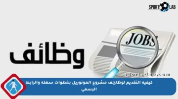 كيفية التقديم لوظائف مشروع المونوريل بخطوات سهلة والرابط الرسمي
